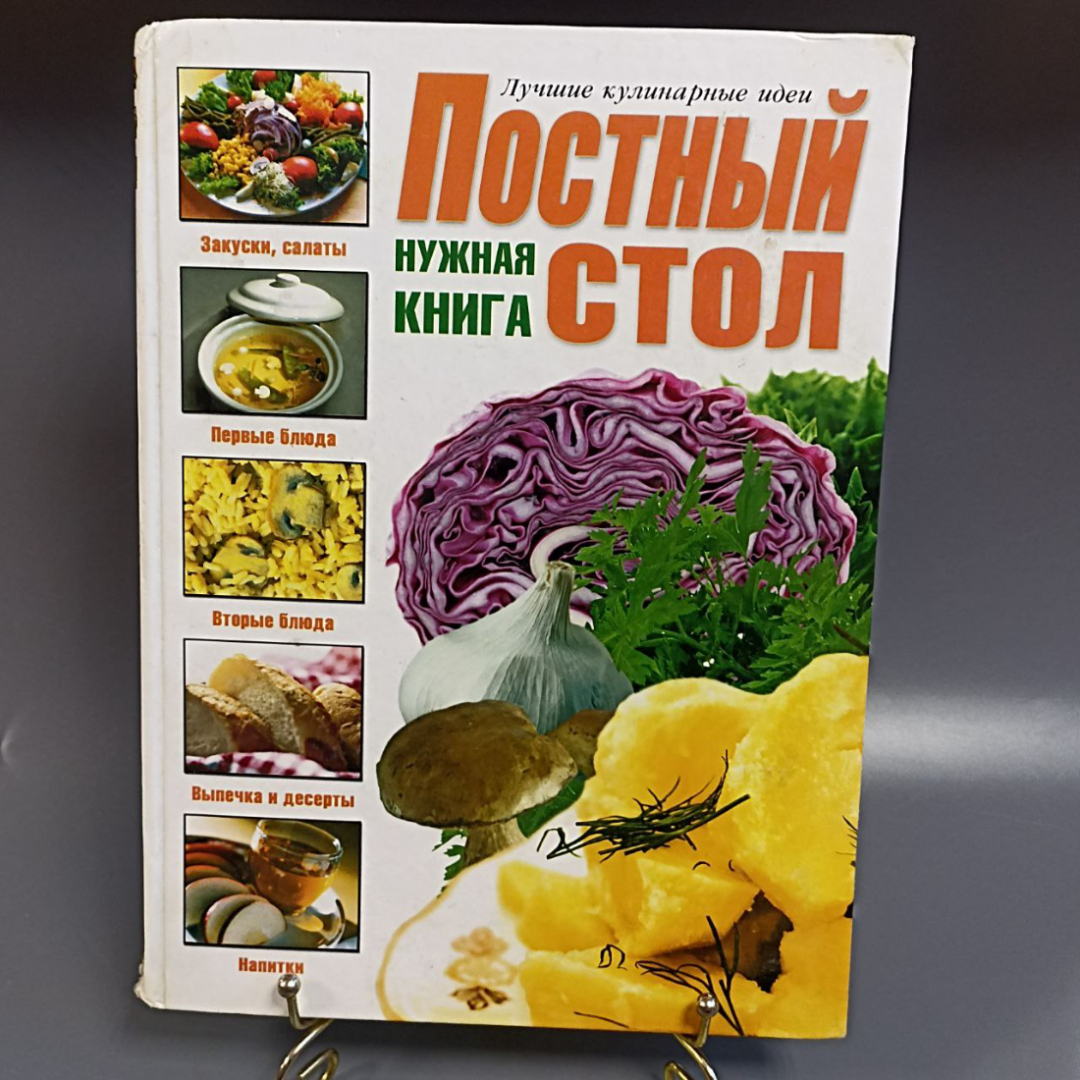 Книга «Постный стол», 112 страниц, 2005г.. Картинка 1